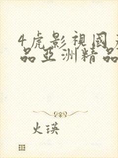 4虎影视国产精品亚洲精品