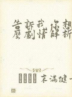 告诉我你想要什么剧情解析