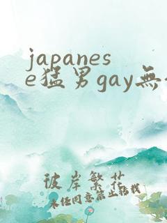 japanese猛男gay无套