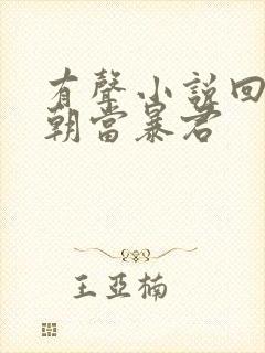 有声小说回到明朝当暴君