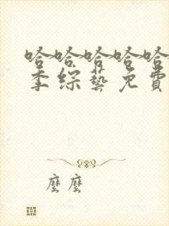 哈哈哈哈哈第五季综艺免费观看