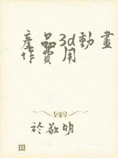 产品3d动画制作费用