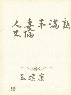 人妻丰满熟妇乱又伦