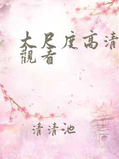 大尺度高清在线观看