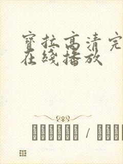 宝拉高清完整版在线播放