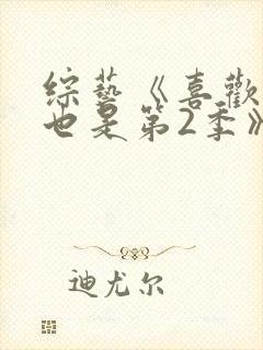 综艺《喜欢你我也是第2季》