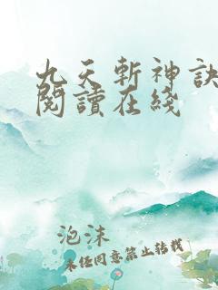 九天斩神诀免费阅读在线