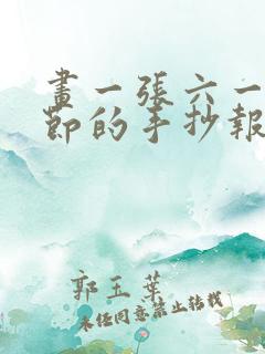 画一张六一儿童节的手抄报