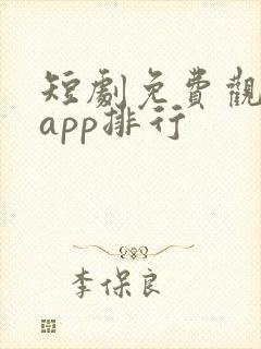 短剧免费观看的app排行