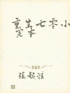 重生七零小辣媳 完本