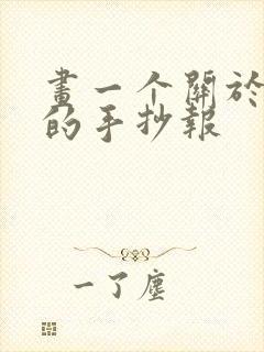 画一个关于春天的手抄报