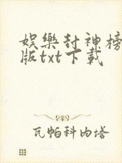 娱乐封神榜精校版txt下载