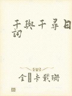 千与千寻日语歌词