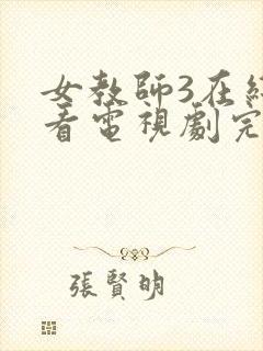 女教师3在线观看电视剧完整版的