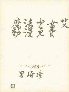 魔法少女艾丽娜动漫免费