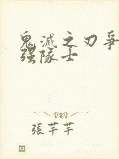 鬼灭之刃争当最强队士