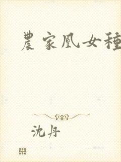 农家凰女种田忙