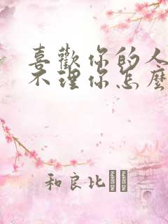 喜欢你的人突然不理你怎么回事