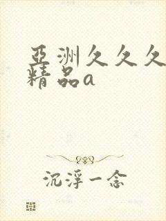 亚洲久久久久久精品a