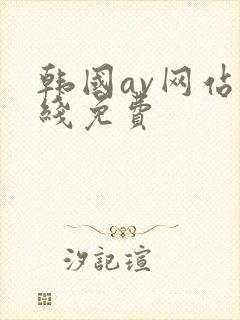 韩国av网站在线免费