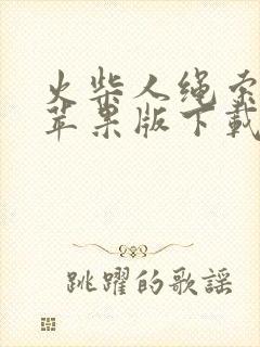 火柴人绳索英雄苹果版下载