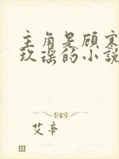 主角是顾寒夜苏玖瑶的小说