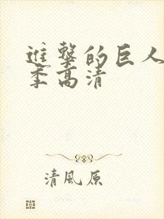 进击的巨人第二季高清