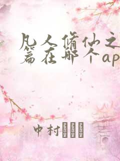 凡人修仙之仙界篇在哪个app可以免费阅读