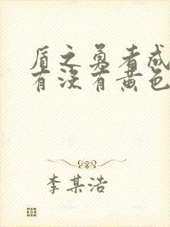 盾之勇者成名录有没有黄色