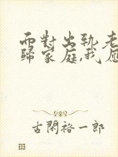 面对出轨老公回归家庭,我应该怎么做?