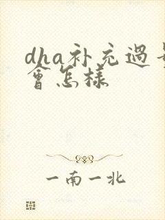 dha补充过量会怎样