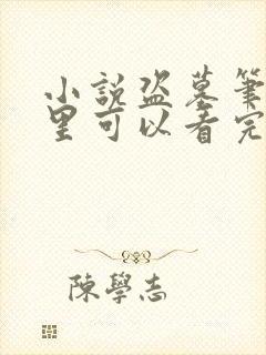 小说盗墓笔记哪里可以看完整版