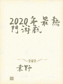 2020年最热门游戏