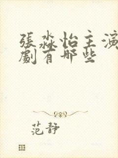 张淼怡主演电视剧有哪些