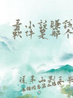 看小说赚钱多的软件是哪个