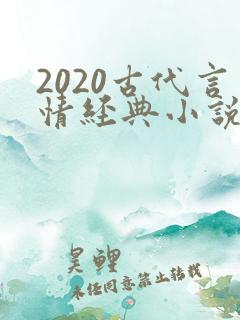 2020古代言情经典小说排行榜前十名