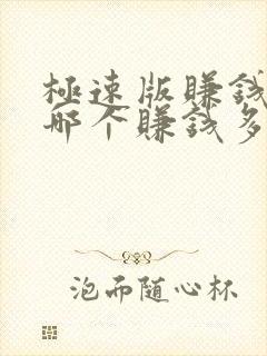 极速版赚钱软件哪个赚钱多,又安全