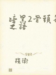 暗黑2骨头符文之语