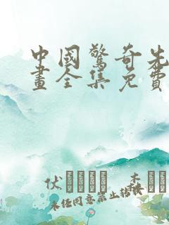 中国惊奇先生漫画全集免费阅读