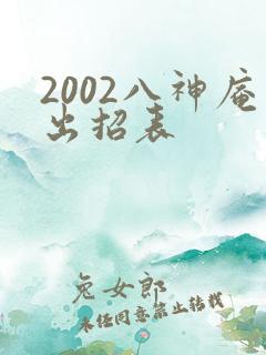 2002八神庵出招表