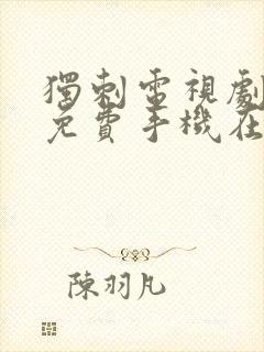 独刺电视剧全集免费手机在线观看