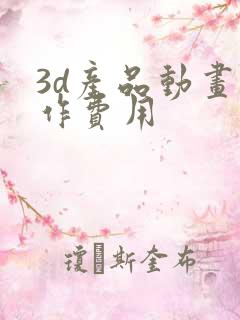 3d产品动画制作费用