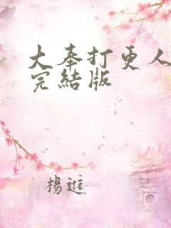 大奉打更人全本完结版