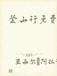 釜山行免费观影