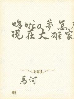 哆啦a梦怎么出现在大雄家