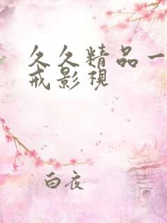 久久精品一区八戒影视