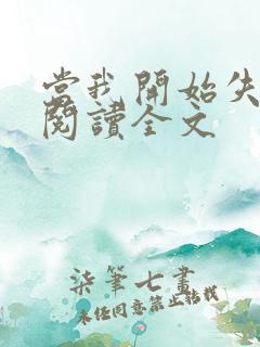 当我开始失去你阅读全文