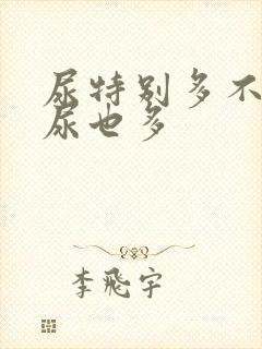 尿特别多不喝水尿也多