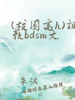 (校园高h)调教bdsm文
