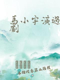 马小宇演过的短剧